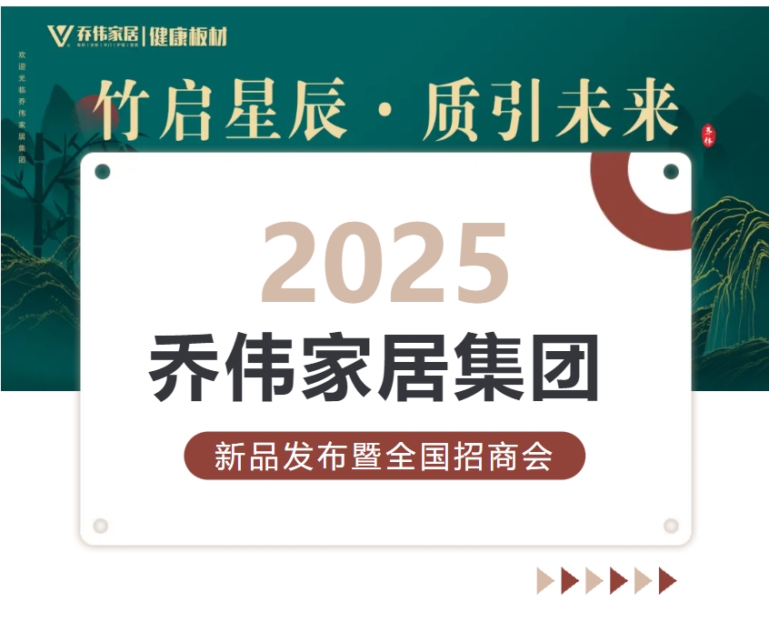 竹啟星辰·質引未來丨2025喬偉家居集團新品發布暨全國招商會圓滿成功