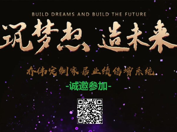 喬偉定制家居業(yè)績(jī)倍增系統(tǒng)！4月14日—16日培訓(xùn)會(huì)議，誠(chéng)邀參加！