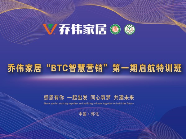 喬偉家居“BTC智慧營(yíng)銷”第一期啟航特訓(xùn)班隆重舉行！