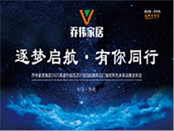 逐夢(mèng)啟航 · 有你同行 | 喬偉家居2021渠道升級(jí)百店計(jì)劃暨新品門墻柜同色體系戰(zhàn)略發(fā)布會(huì)圓滿召開(kāi)