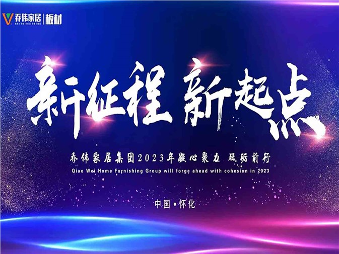 新征程·新起點|喬偉家居2022年度總結表彰大會圓滿舉行